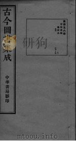 古今图书集成  卷417-426（ PDF版）