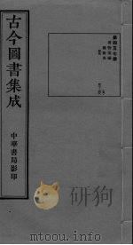 古今图书集成  卷427-438（ PDF版）