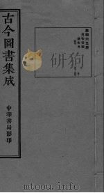 古今图书集成 卷527-540 PDF电子版封面