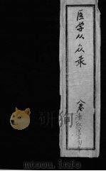 医学从众录 卷1 PDF电子版封面