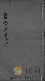 医学从众录  卷5-6（ PDF版）
