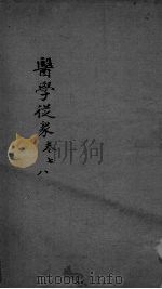 医学从众录  卷7-8（ PDF版）