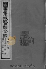 图书集成医部全录 卷443-450 PDF电子版封面