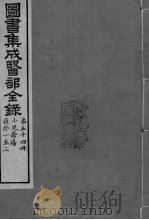 图书集成医部全录  卷453-461（ PDF版）