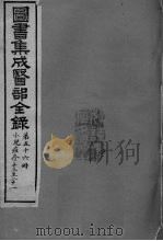 图书集成医部全录  卷471-479（ PDF版）