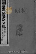 图书集成医部全录  卷480-490（ PDF版）
