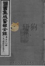 图书集成医部全录 卷491-500 PDF电子版封面