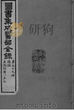 图书集成医部全录 第59册 PDF电子版封面
