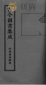 古今图书集成  卷88-99（ PDF版）