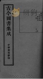 古今图书集成  卷100-101（ PDF版）
