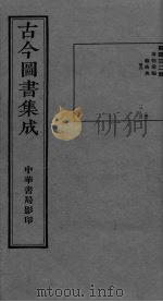 古今图书集成  卷111-122（ PDF版）