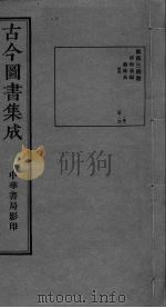 古今图书集成  卷135-146（ PDF版）