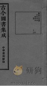 古今图书集成  卷147-160（ PDF版）