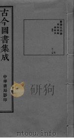 古今图书集成  卷161-174（ PDF版）