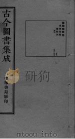 古今图书集成  卷270-283（ PDF版）