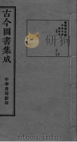 古今图书集成  卷284-296（ PDF版）