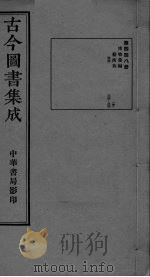 古今图书集成  卷324-334（ PDF版）