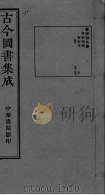 古今图书集成  卷335-345（ PDF版）