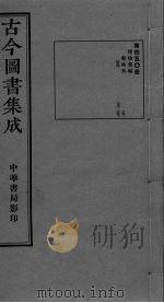 古今图书集成  卷346-357（ PDF版）