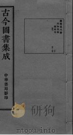 古今图书集成  卷439-450（ PDF版）