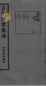 古今图书集成  卷463-474（ PDF版）