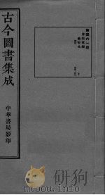 古今图书集成  卷475-486（ PDF版）
