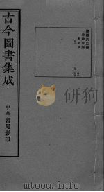 古今图书集成  卷487-499（ PDF版）
