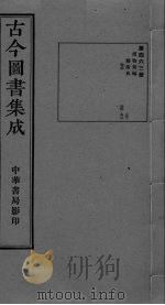古今图书集成  卷500-513（ PDF版）