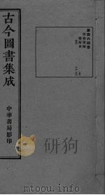 古今图书集成  卷514-526（ PDF版）