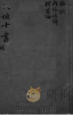 东坦十书  内外伤辨  脾胃论（ PDF版）