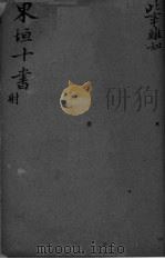 东坦十书  此事难知（ PDF版）