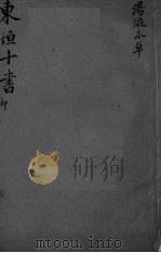 东坦十书 汤液本草 PDF电子版封面