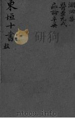 东坦十书  溯洄集（ PDF版）