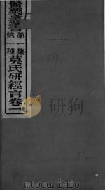 莫门士研经言  卷1（ PDF版）