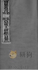 莫枚士研经言  卷2（ PDF版）