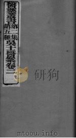 吴氏医案卷2（ PDF版）