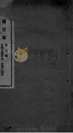 国医百家  雪雅堂医案  卷下（ PDF版）