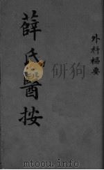 薛氏医按  外科枢要（ PDF版）