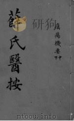 薛氏医按  疠痬栈要  下、中（ PDF版）