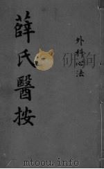 薛氏医按  外科心法（ PDF版）