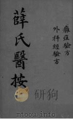 薛氏医按  外科枢要  卷之三（ PDF版）