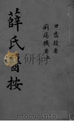 薛氏医按  口齿频要（ PDF版）