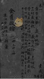 金贵启论  卷1（ PDF版）