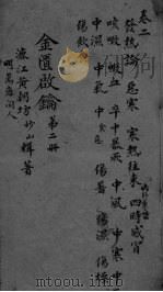 金贵启论  卷2（ PDF版）