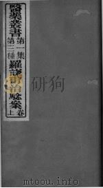 罗谦甫治验案 卷上（ PDF版）