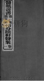 西分动轩医案（ PDF版）