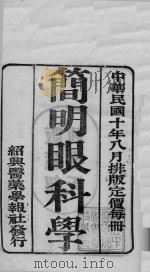 国医百家 简明眼科学 PDF电子版封面