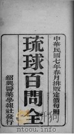 国医百家  琉球百问（ PDF版）