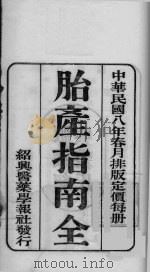 国医百家  胎产指南卷（ PDF版）