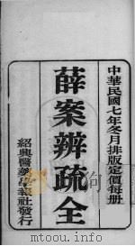 国医百家  薛案辨疏 卷上-下（ PDF版）